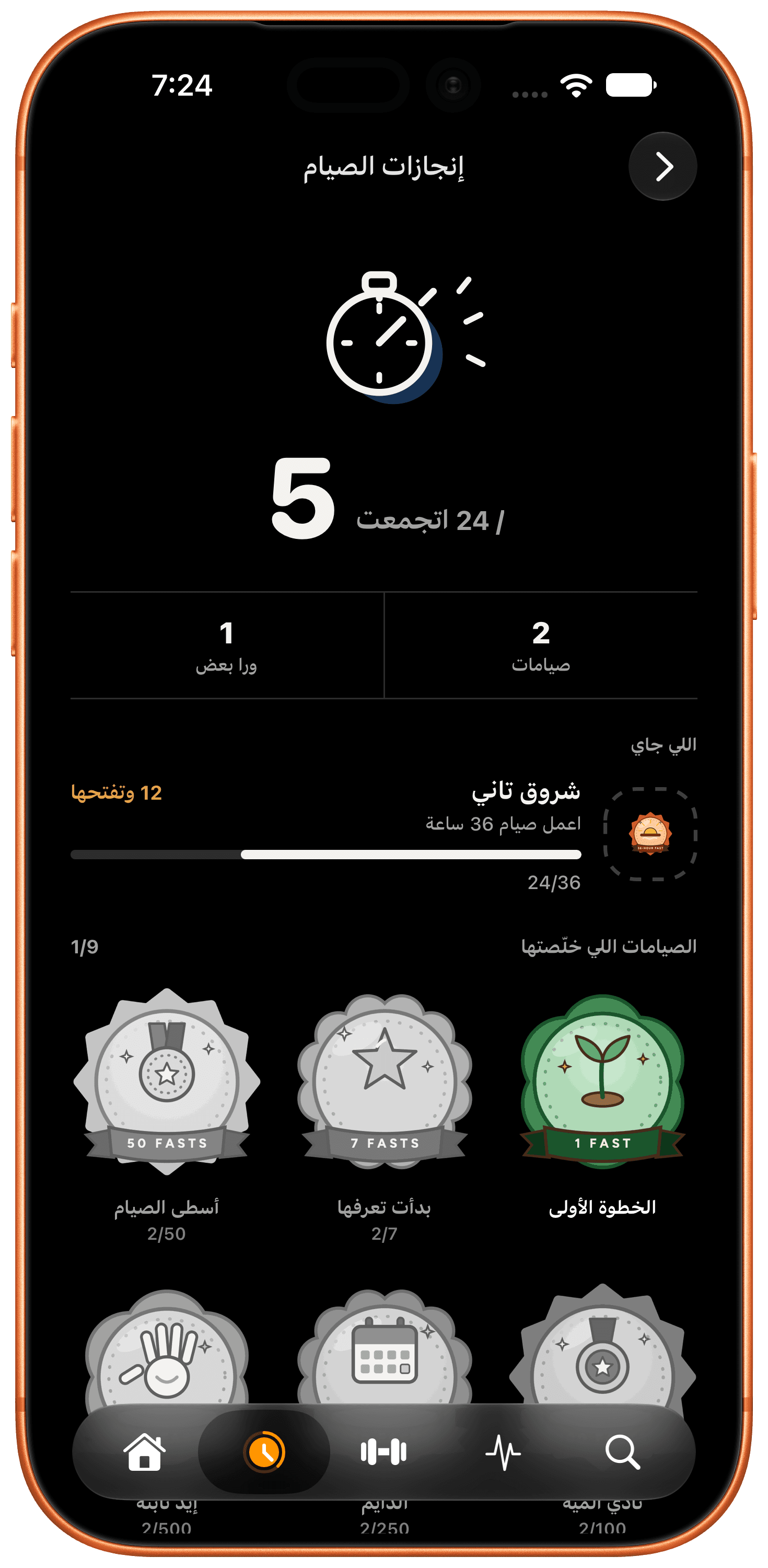 إنجازات الصيام — افتح شارات جديدة وكمّل سلسلة صيامك كل مرة تخلّص فيها صيامك. (ar)